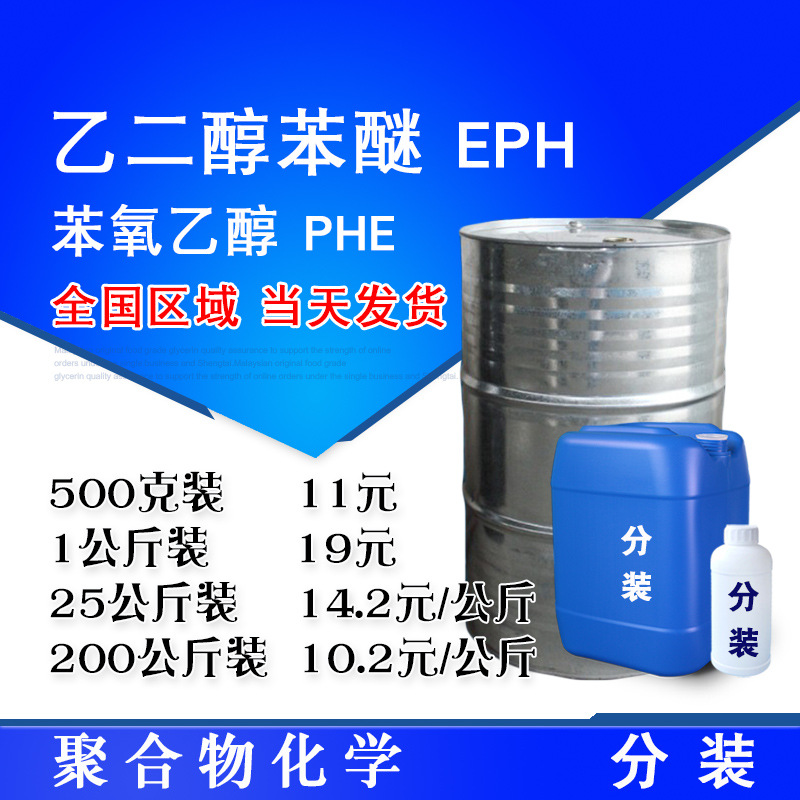 乙二醇苯醚EPH 95含量 苯氧乙醇PHE 化妆品原料防腐剂 500克/桶