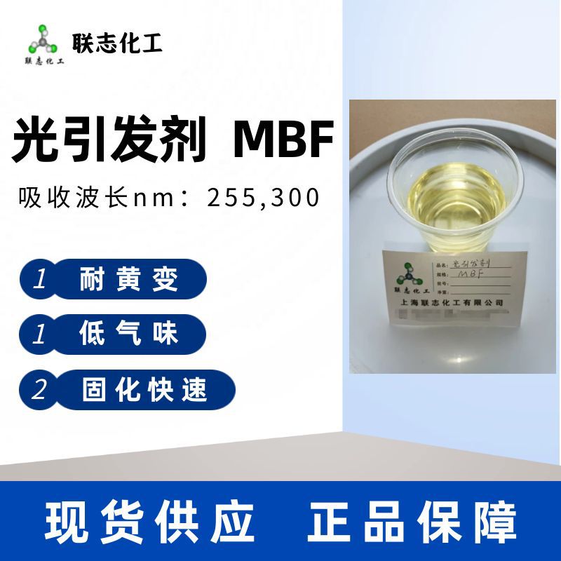 表干型低气味耐黄变UV固化光敏剂光引发剂MBF