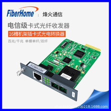 FiberHome 烽火通信 16槽卡式單模雙纖千兆光纖收發器OL200FR