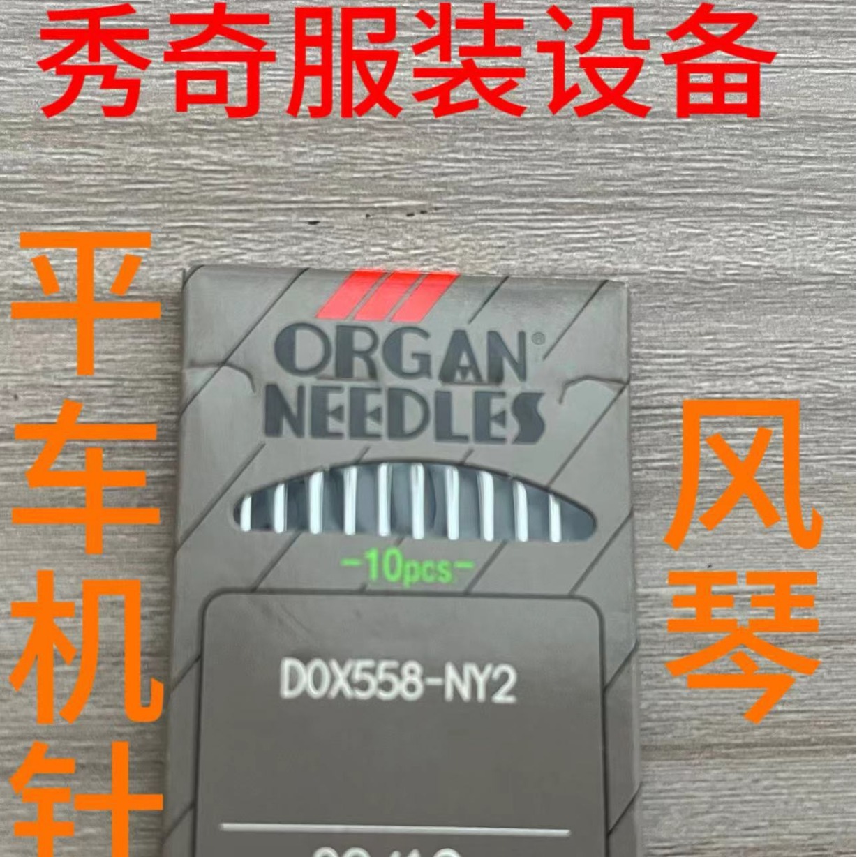 正品 风琴平车机针 风琴DOX558（DO*558）9#-20#平缝机机针