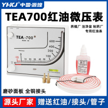 红油微压差计TEA700 人防压差计养殖鸡舍通风棚场净化室差压表