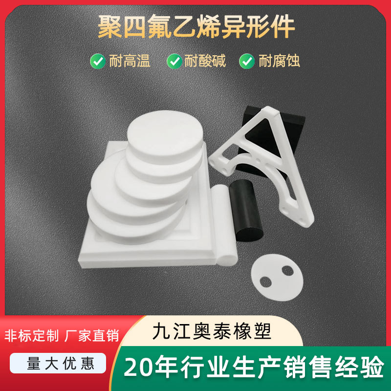 聚四氟乙烯，ptfe异形件，铁氟龙加工件