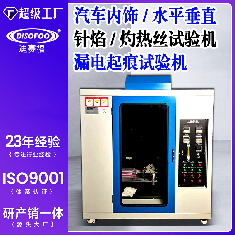 UL94水平垂直阻燃测试灼热丝试验针焰漏电起痕汽车内饰燃烧试验机