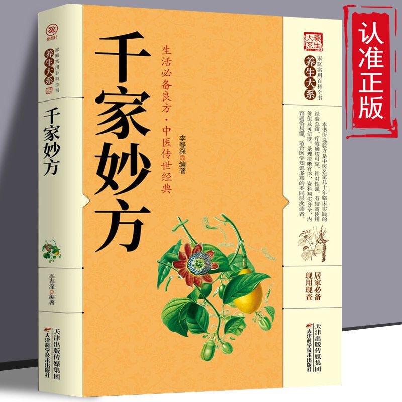 Qianjia Miaofang Genuine Original Family Practical Encyclopedia Folk Chinese Folk Prescriptions Traditional Chinese Medicine Health Introductory Book