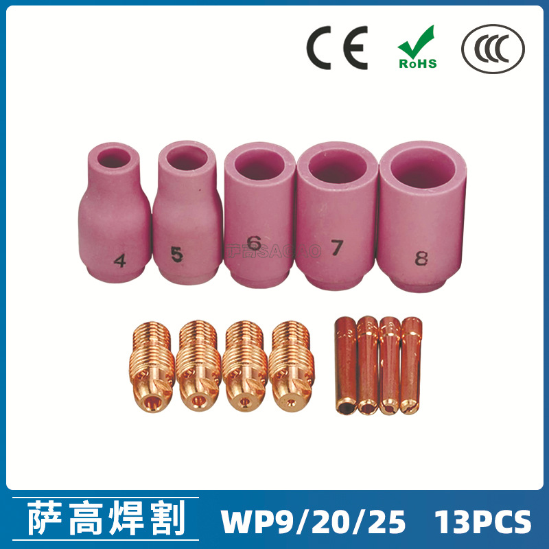 氩弧焊枪配件套装WP-9/20/25焊枪配件 13PCS  13N08导流件钨极夹