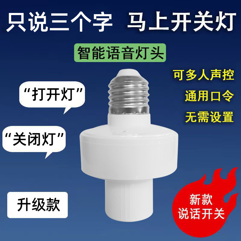 T智能语音控制开关灯头E27螺口灯泡说话识别口令家用声控楼道灯座|ru