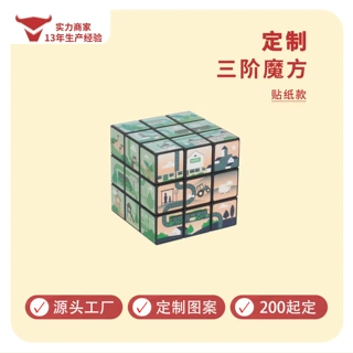 三阶魔方定制图案logo不干胶贴纸印刷广告魔方厂家批发益智类玩具