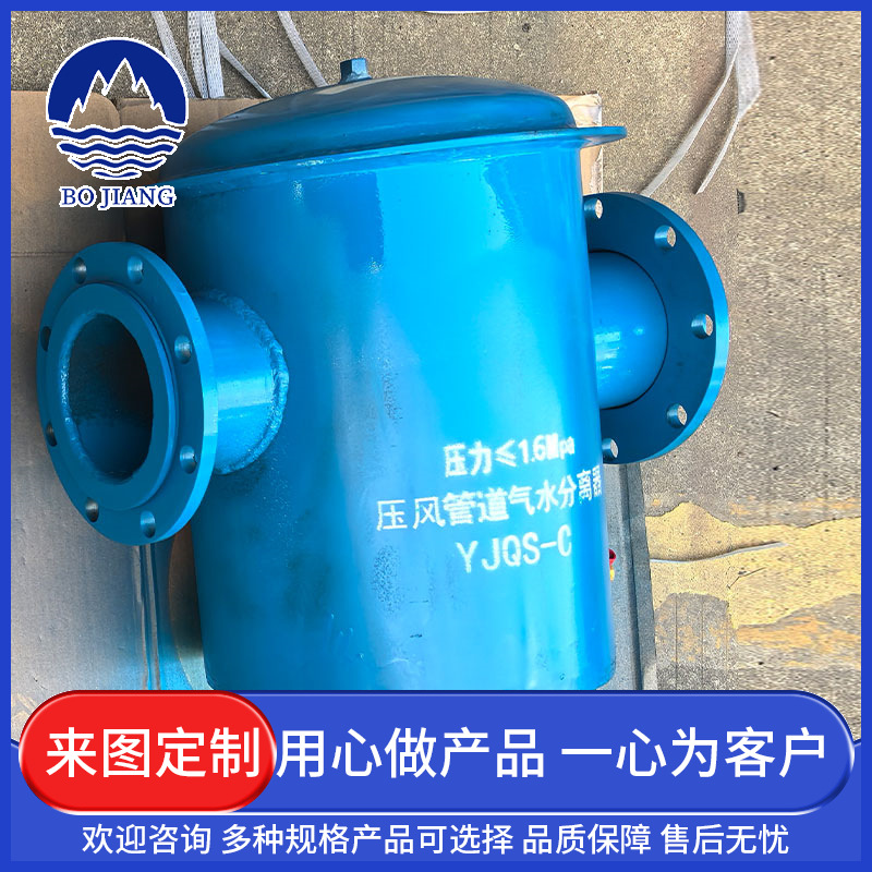 油水汽水分离器DN80汽水分离器 YJQS-C压风管道汽水分离器