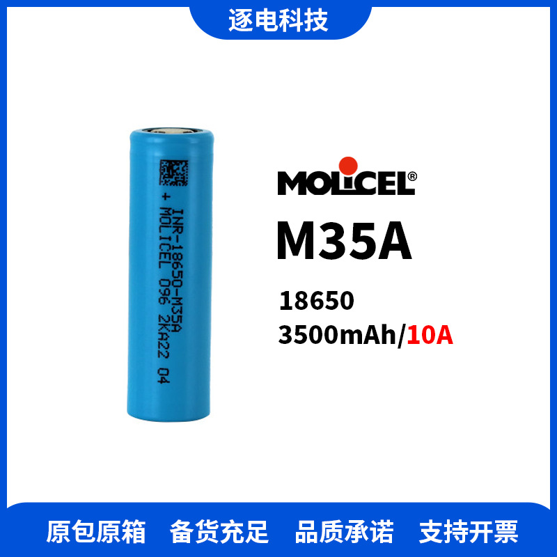 molicel魔力M35A INR18650-M35A 3500mAh/10A 高容量锂电池