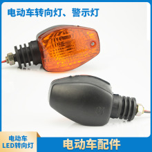 电动三轮车菱形转向灯12v48v60v三轮摩托车转向灯转弯灯前转向灯