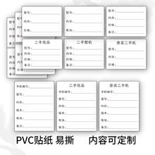 手机电脑维修不干胶贴纸二手手机登记标签贴小号标签通用m