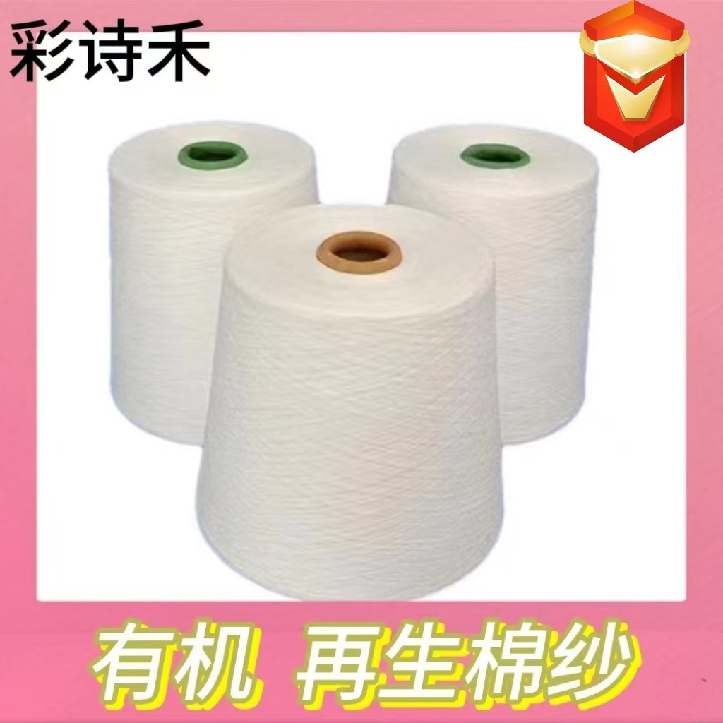棉纱线有机棉纱再生涤棉合股纱竹纤维纱线腈纶机织缝纫线混纺纱