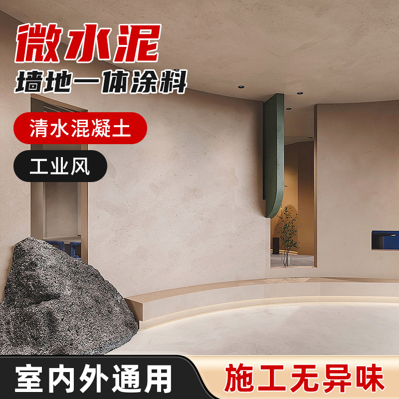 酒店会所墙面漆微水泥地面一体化艺术漆侘寂风工业风生态稻草漆