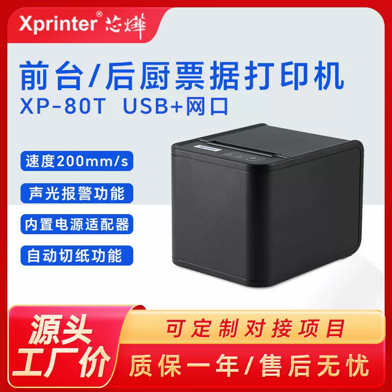 Xprinterr芯烨XP-80T热敏打印机前台小票收银厨房票据后厨条形码