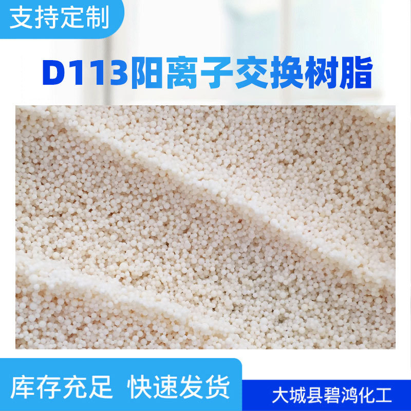 D113阳离子交换树脂白色抛光软化水质强酸性树脂大孔吸附树脂