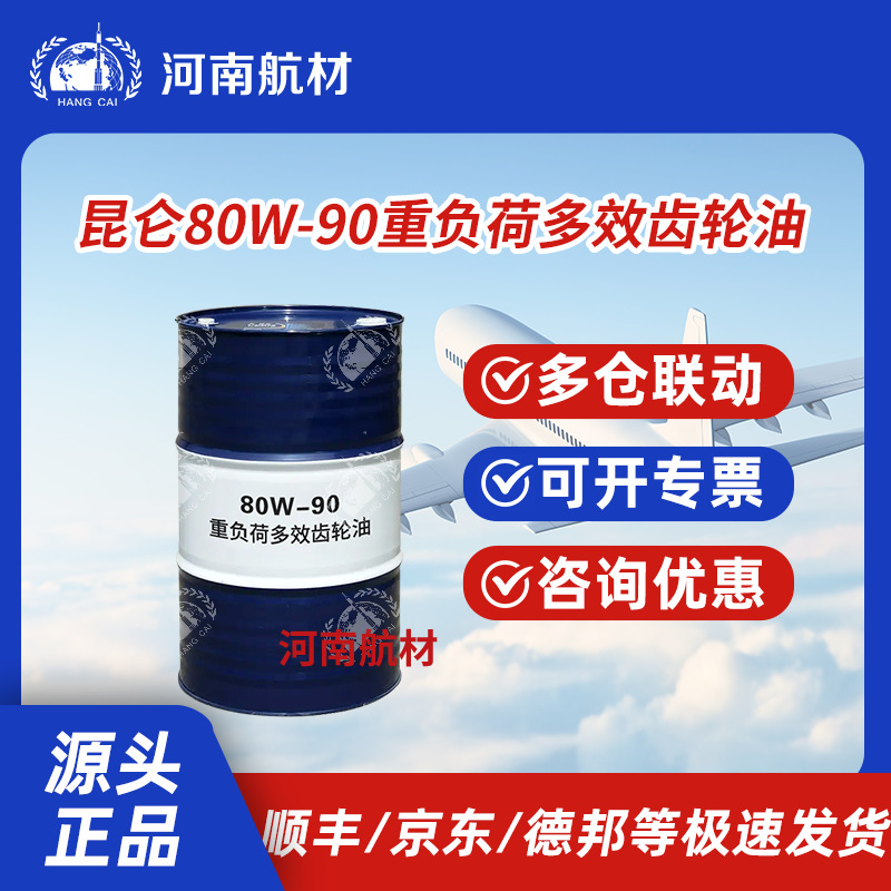 昆仑80W-90重负荷多效齿轮油 耐温性好170kg/桶 替代18号双曲线油