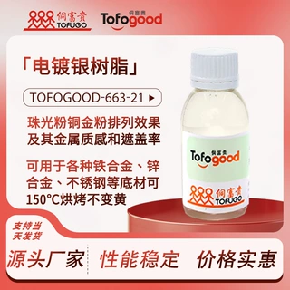 Tofogood-663-21金属合金电镀银 铝银浆珠光粉铜金粉漆镜面银树脂