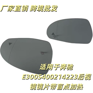 Suitable for Mercedes-Benz E300S400214223 rearview mirror lens, reversing mirror lens with blind spot heating