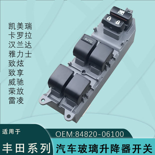 84820-06100 is suitable for Toyota Camry Rong release Corolla Leiling Vichy window regulator switch