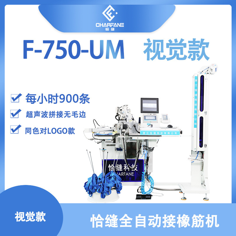 Fully automatic rubber band splicing machine F-750-UM ultrasonic same color pair LOGO type