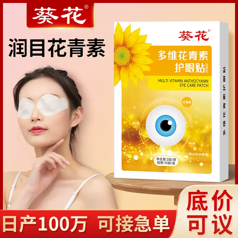 葵花多维花青素护眼贴 厂家批发盒装儿童视力眼贴清凉冷敷护眼贴