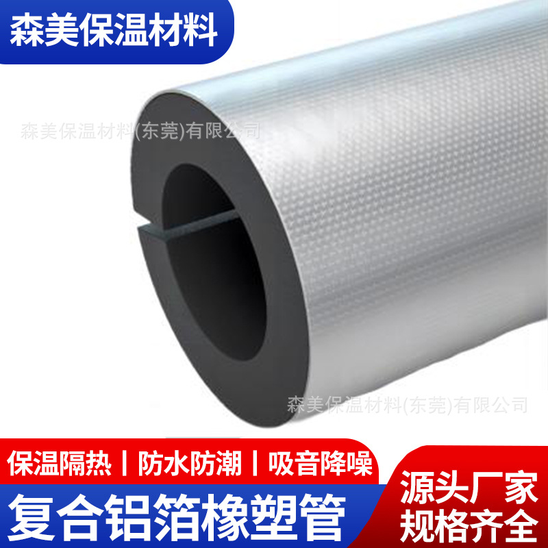 森美橡塑管公司铝箔管橡塑板橡塑管铝箔橡塑管布箔橡塑方格铝箔自
