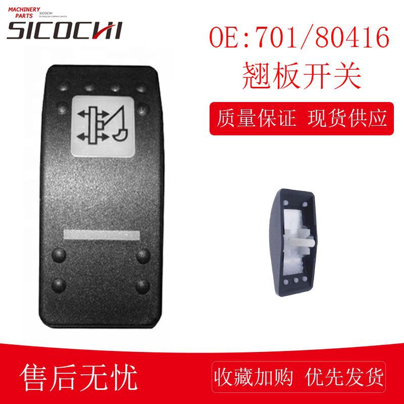 适用JCB翘板开关盖板传感器开关元件开关按钮701/80416 701-80416