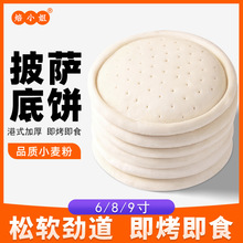原味披萨饼底半成品加热即食pizza饼胚芝士碎薄披萨胚6-9寸生胚面