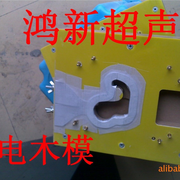 深圳吸塑電木模胶袋热压模具治具製造加工