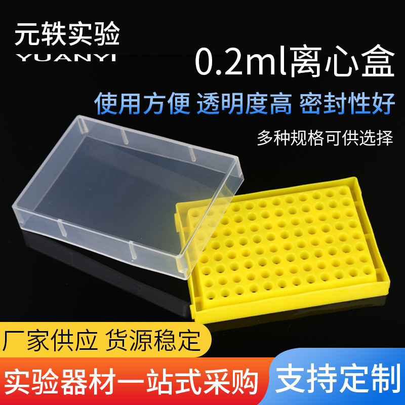 0.2ML离心盒96孔塑料盒实验耗材离心管盒样品试管冷冻盒储存盒子