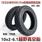 适用于10x2-6.1真空胎10寸小米M365 PRO电动滑板车10x2.0-6.1越野