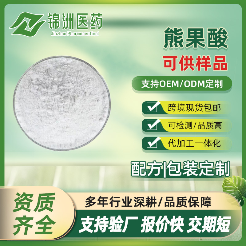 熊果酸98% 乌索酸乌苏酸枇杷叶提取物/迷迭香提取物100g/袋sc现货