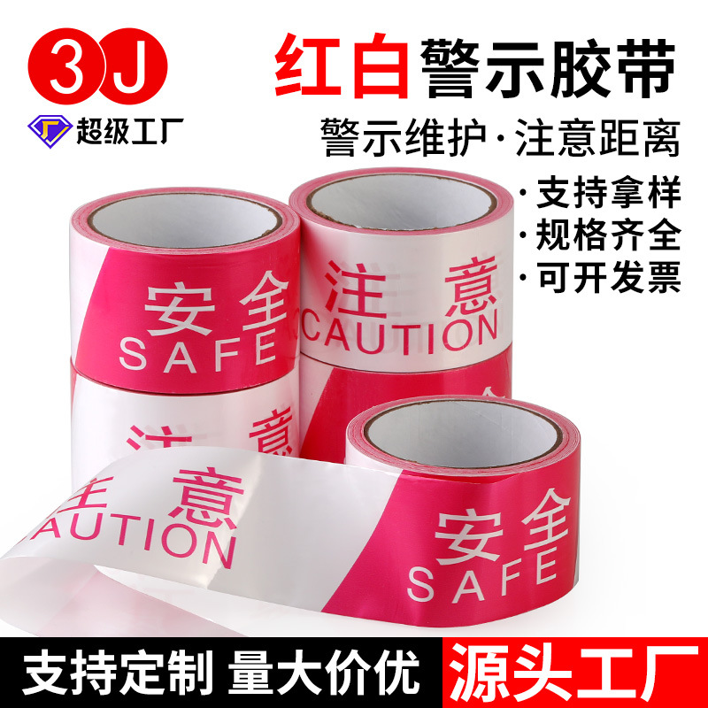 红白注意安全警示带一次性交通警戒隔离带工程施工护栏标识防护带