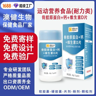 骨胶原蛋白+钙+维生素D片运动营养食品 贴牌定制代工 源头工厂