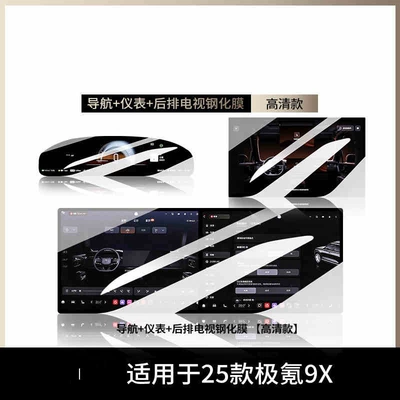 Suitable for 25 Models of Zeekr 9X Special Screen Tempered Film Car Central Control Navigation Screen Film Interior Supplies (Car interior film) - suitable-for-26-models-of-ji-krypton-9x-ultra-version-navigation-instrument-tv-high-definition-tempered-film