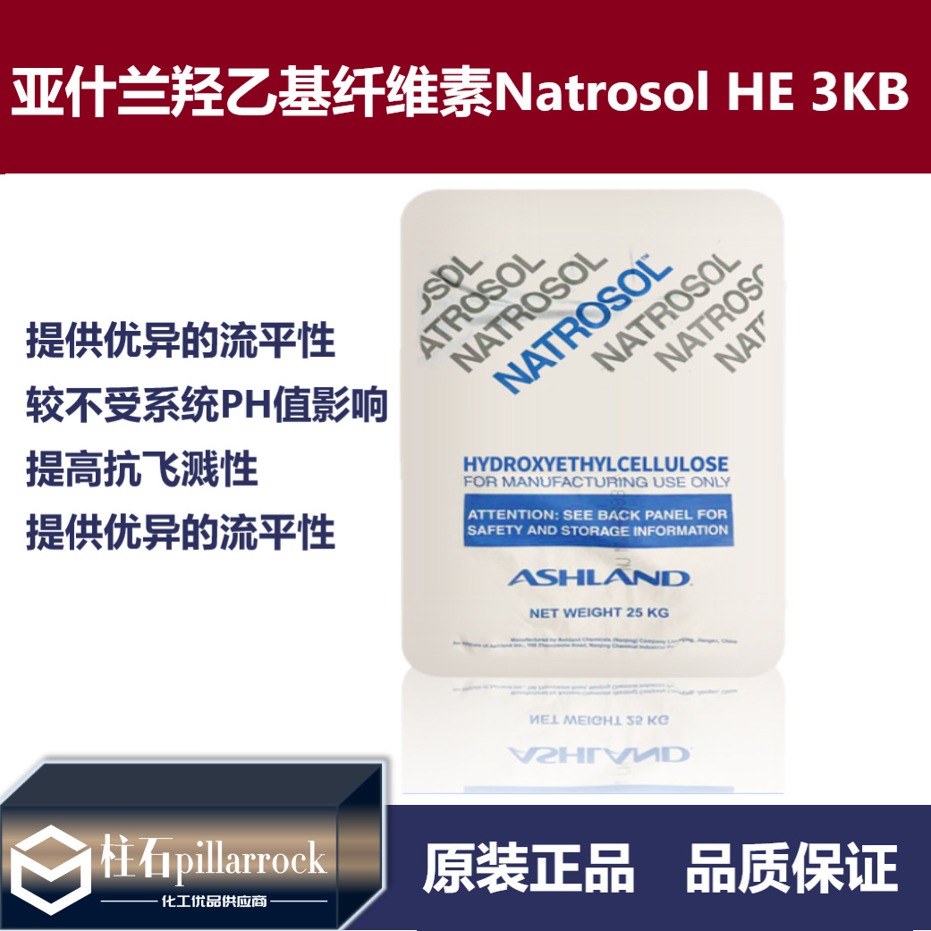 亚什兰羟乙基纤维素水性增稠剂 NATROSOL HE 3KB