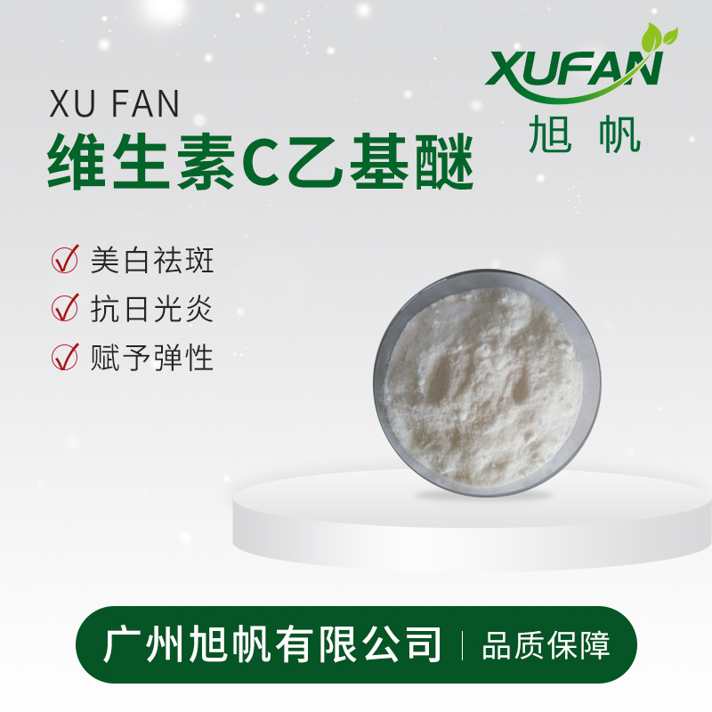 旭帆护肤 维生素C乙基醚 美白淡斑 促 进胶原蛋白合成 100克起拍