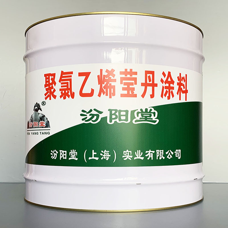 聚氯乙烯莹丹涂料、选汾阳堂牌、聚氯乙烯莹丹涂料、价格实惠