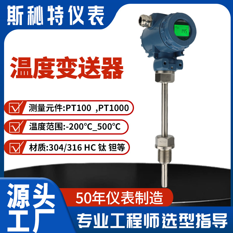 一体式温度变送器 天津斯秘特仪表现货供应温度变送器