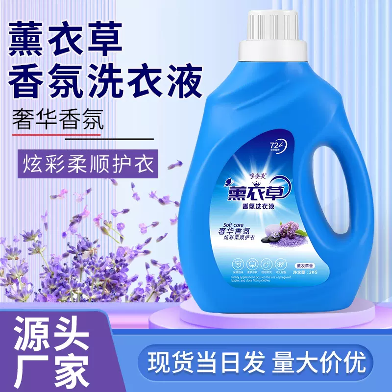 薰衣草洗衣液2kg瓶装洗衣液批发厂家可定制新店开业活动正装