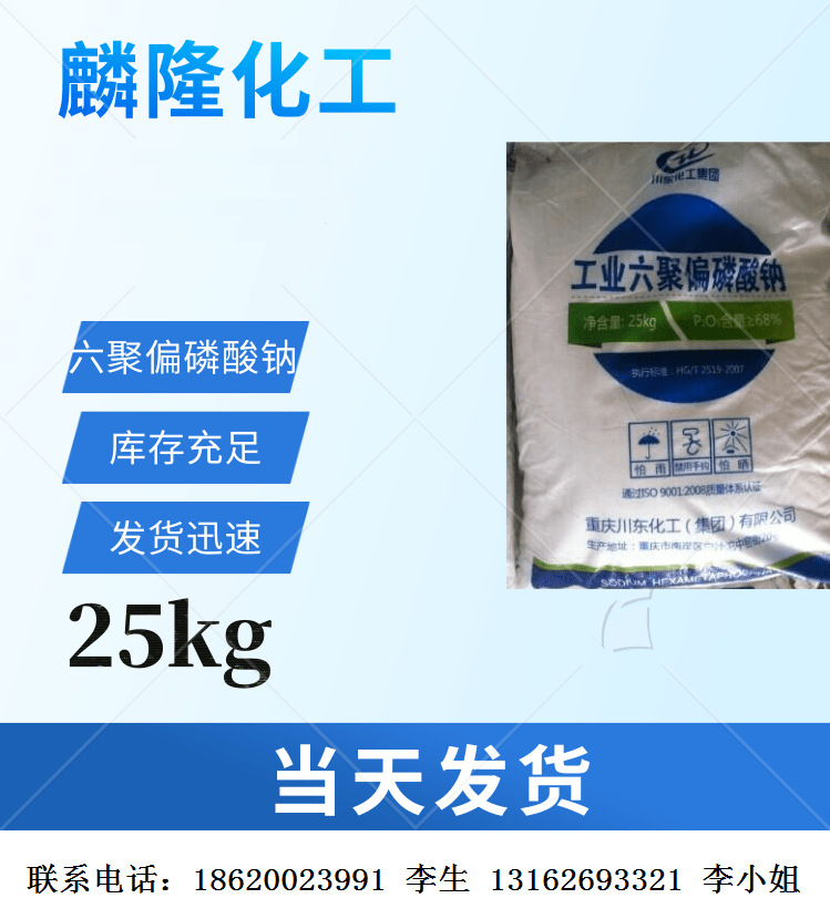 工业六偏磷酸钠六聚偏磷酸钠格兰汉姆盐25kg/包