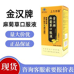 上久本草金漢牌麻菊草経口液100ml/箱現物量量量相談コール無痕代発