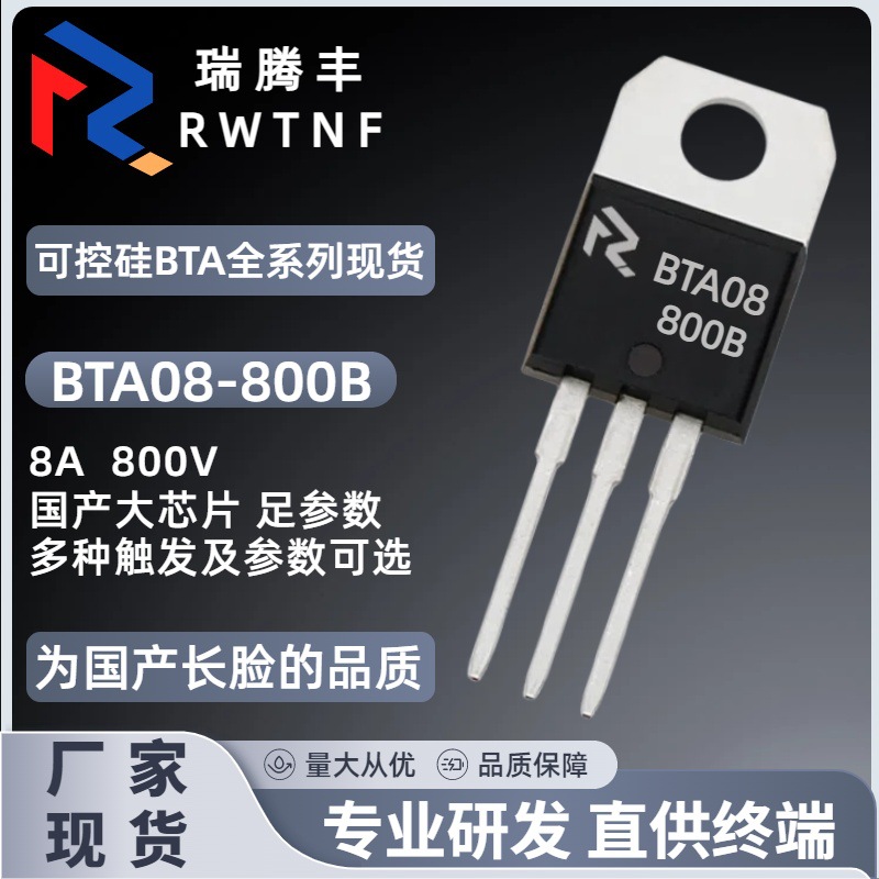 BTA08-800B国产大芯片 双向可控硅8A 800V 晶闸管BTA08直插TO-220
