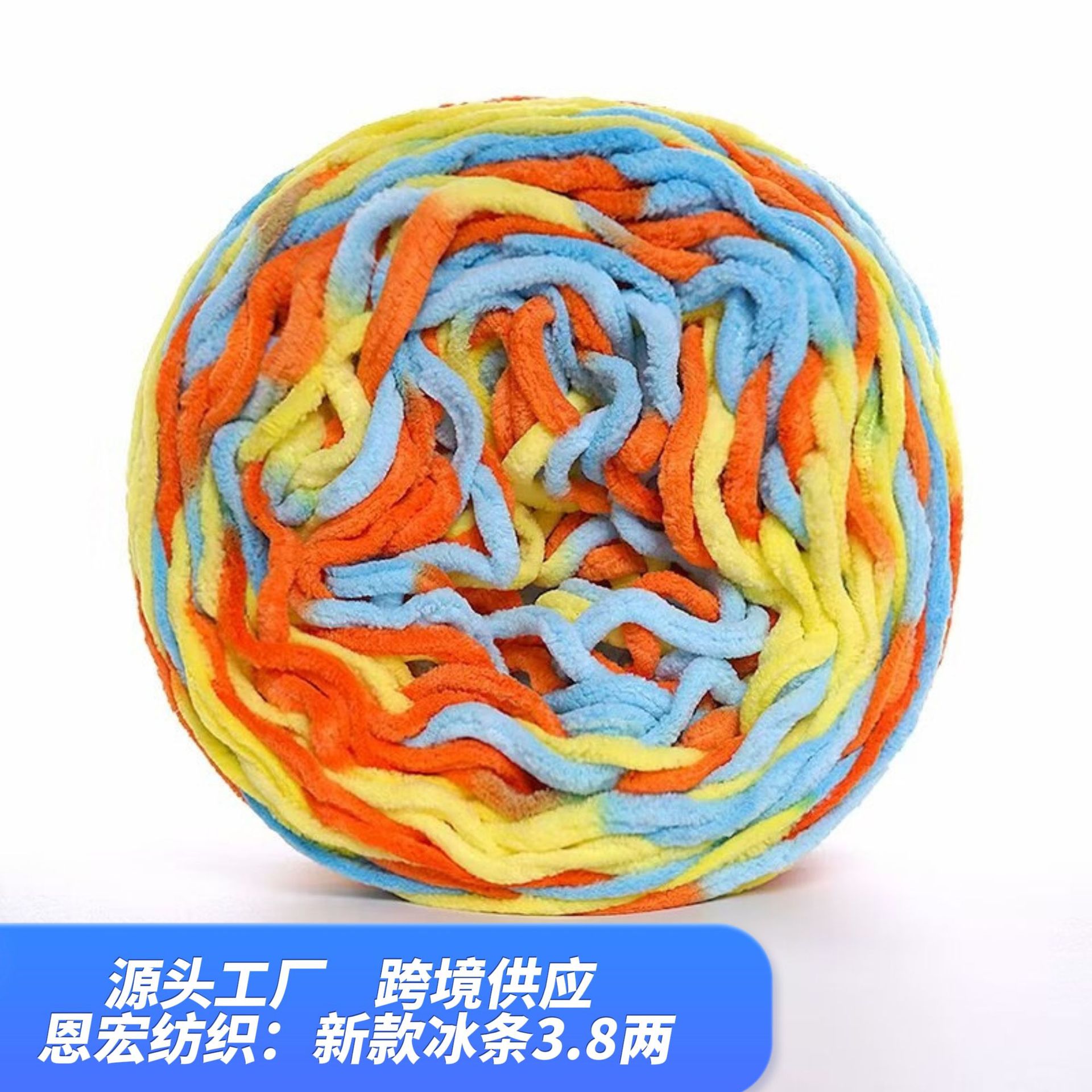 新颜色冰条3.8两180g冰条花色小冰条粗毛线钩鞋线拖鞋坐垫围巾
