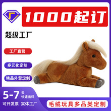 毛绒玩具定制可爱小马公仔儿童玩具仿真趴姿小马毛绒玩具