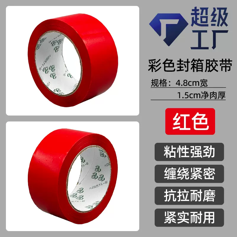 彩色胶带厂家大量批发快递封箱打包红色胶带包装封口胶布封箱胶纸