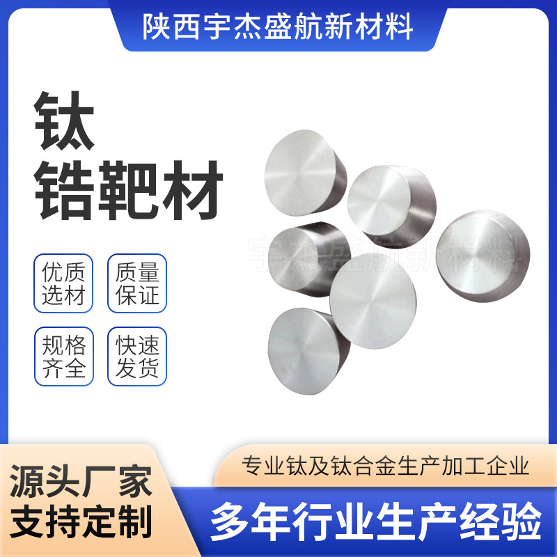 Manufacturer Processes Ta1 High-Strength Corrosion-Resistant Sputtering Target Materials, Titanium Targets, Zirconium Targets, Complete Specifications Manufacturer Processes Ta1 High-Strength Corrosion-Resistant Sputtering Target Materials, Titanium Targets, Zirconium Targets, Complete Specifications