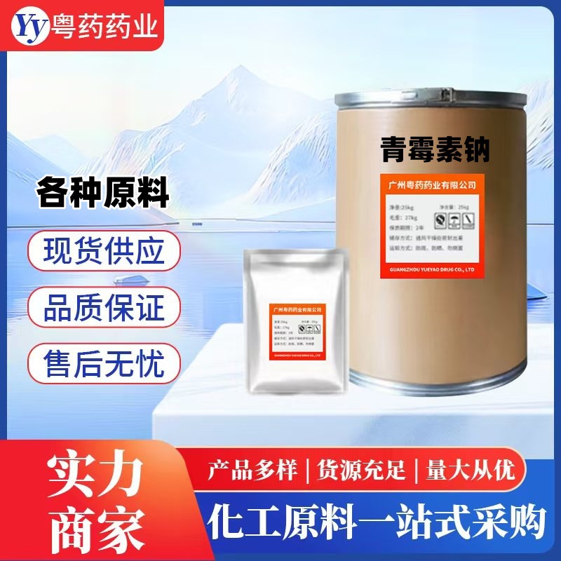 直营批发青霉素钠69-57-8含量99%现货供应货源稳定25kg/桶