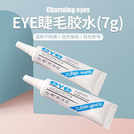 厂家货源 EYE嫁接睫毛胶水7g无胶痕假睫毛胶水双眼皮美目胶水现货