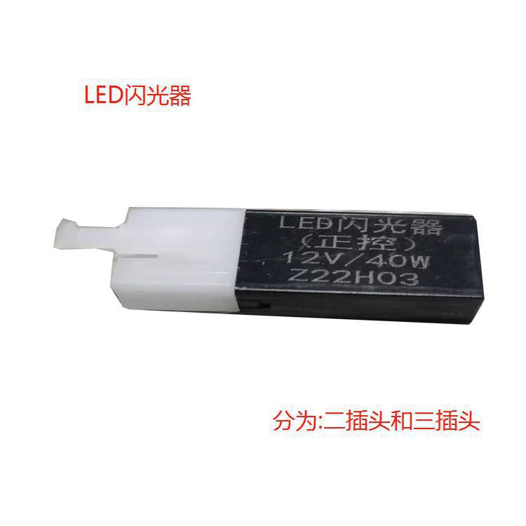 厂家直销电动车LED闪光器电动车摩托车配件